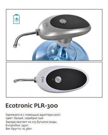 Помпа для вода Ecotronic PLR-300 Silver